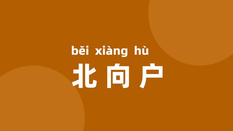 北向户