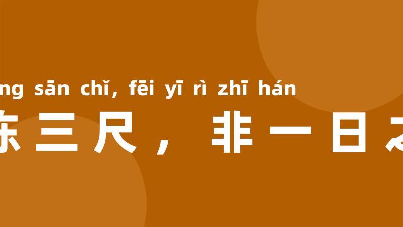 冰冻三尺，非一日之寒