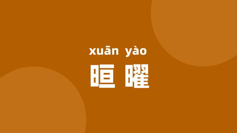 晅曜