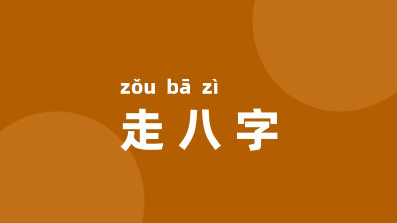 走八字