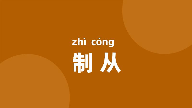 制从