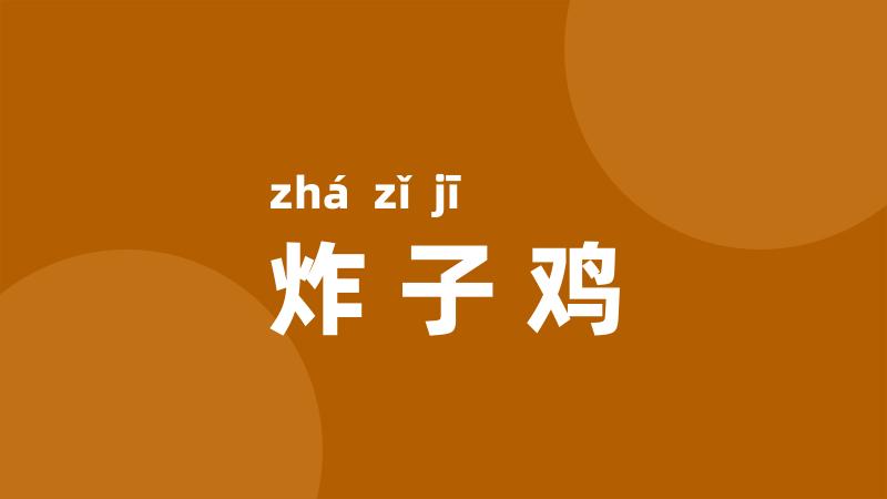 炸子鸡