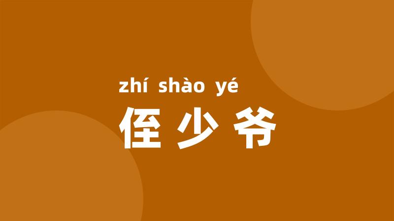 侄少爷