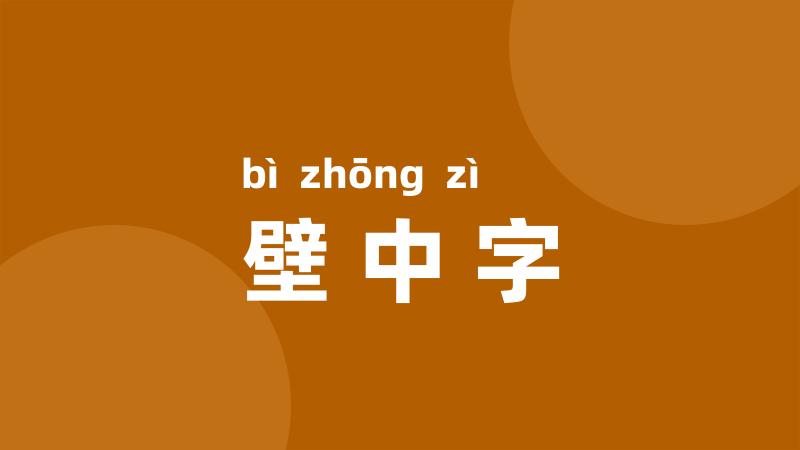 壁中字