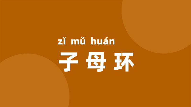 子母环