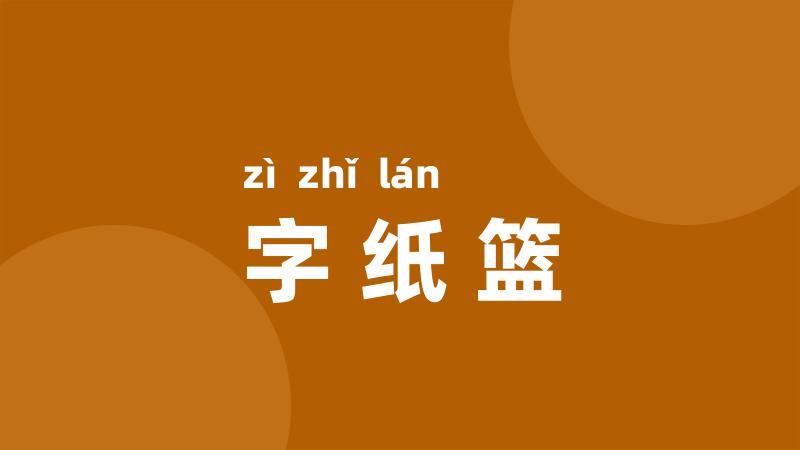 字纸篮