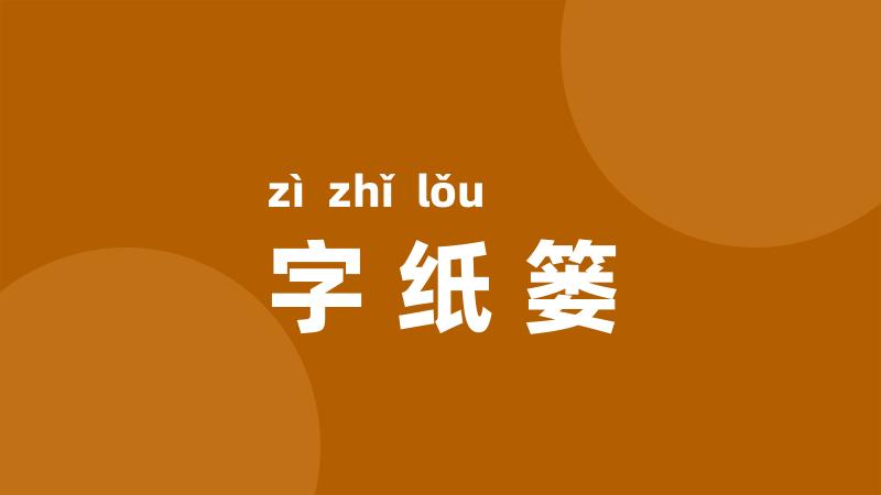 字纸篓