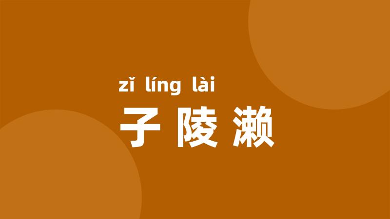 子陵濑