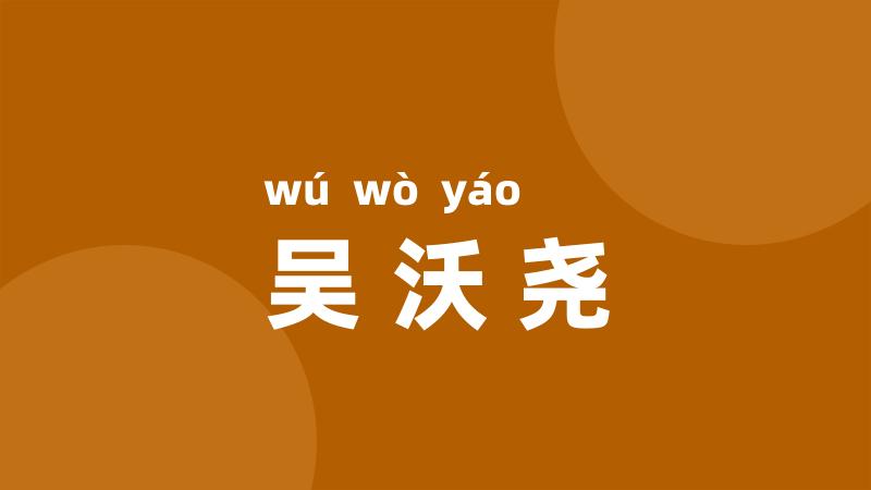 吴沃尧