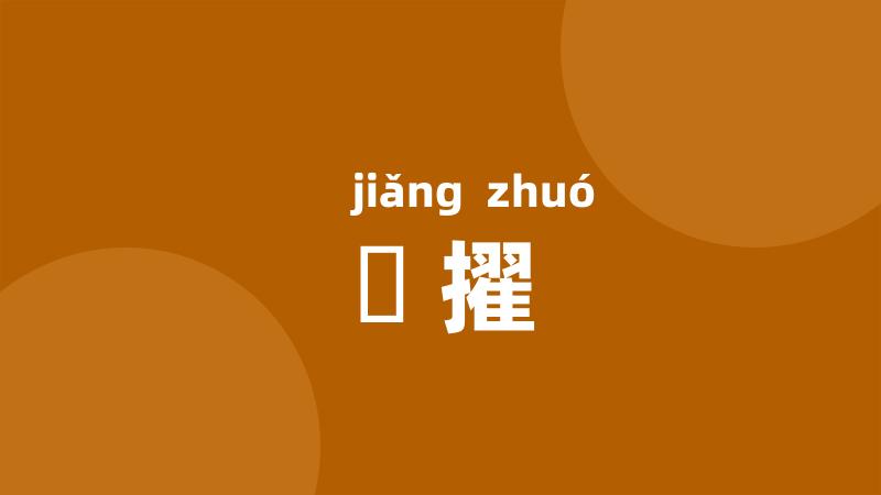 奬擢