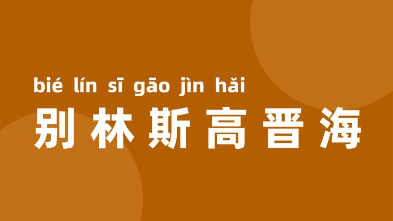 别林斯高晋海