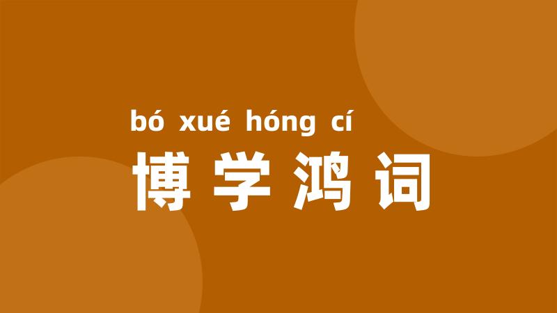 博学鸿词