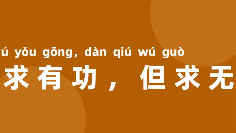 不求有功，但求无过