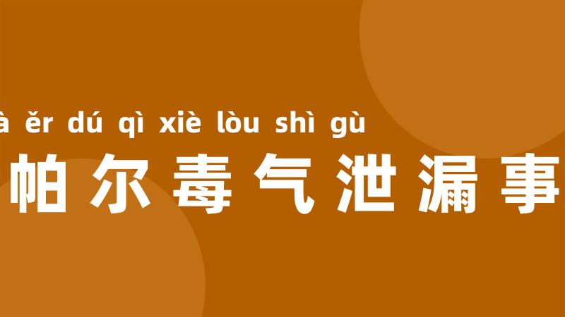 博帕尔毒气泄漏事故