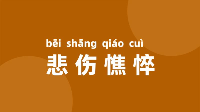 悲伤憔悴