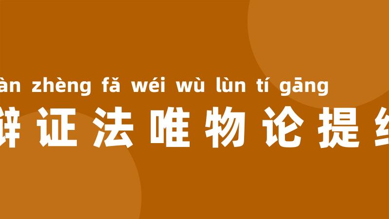 辩证法唯物论提纲