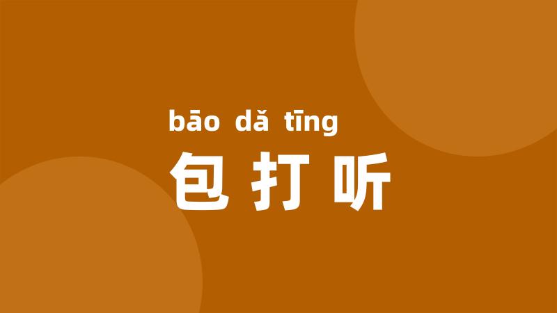 包打听