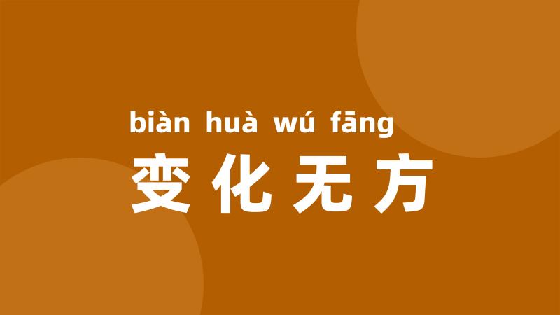 变化无方