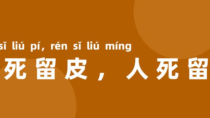 豹死留皮，人死留名