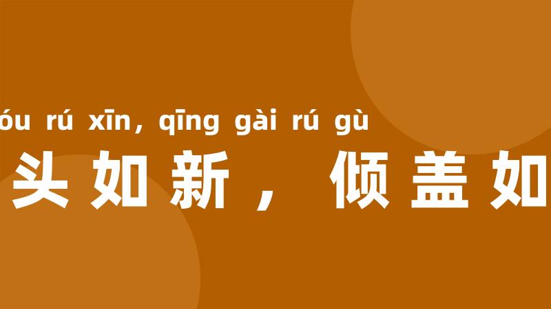 白头如新，倾盖如故