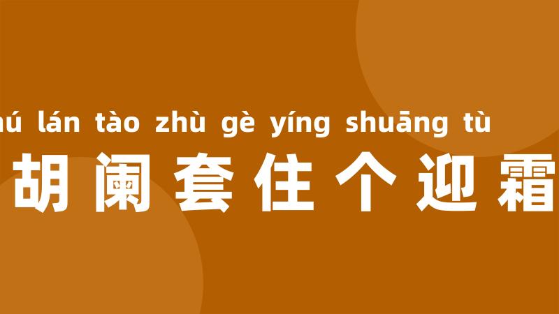 白胡阑套住个迎霜兔