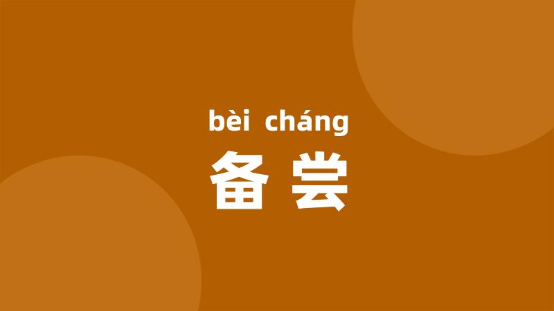 备尝