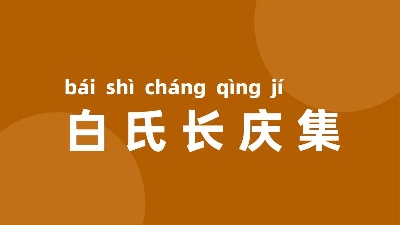 白氏长庆集