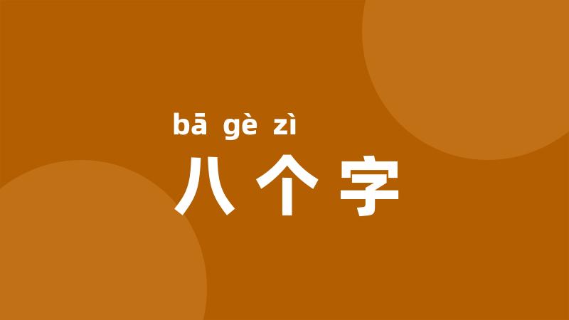 八个字