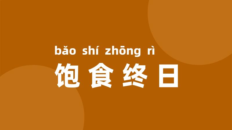 饱食终日