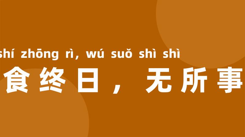 饱食终日，无所事事