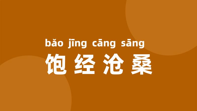 饱经沧桑