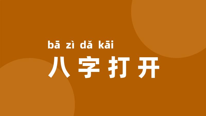 八字打开