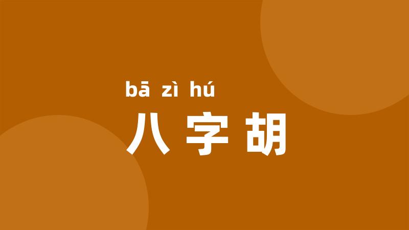 八字胡