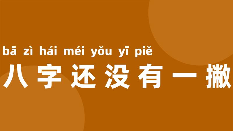 八字还没有一撇