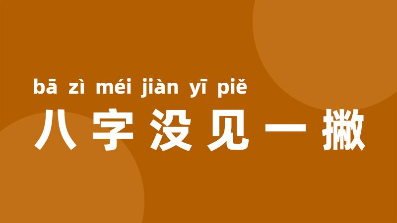 八字没见一撇