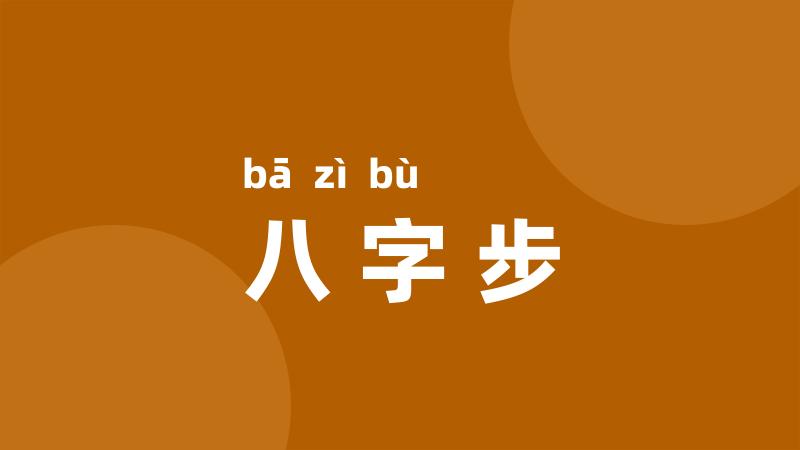 八字步