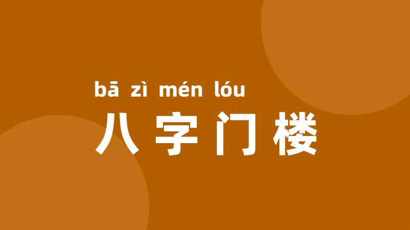 八字门楼