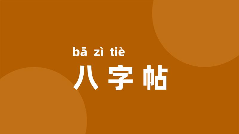 八字帖