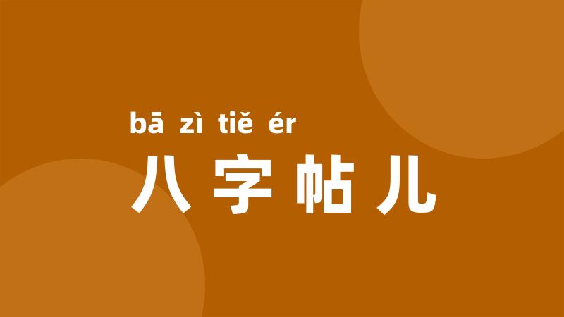 八字帖儿