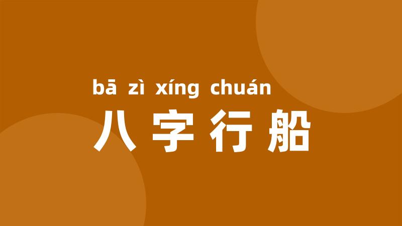 八字行船