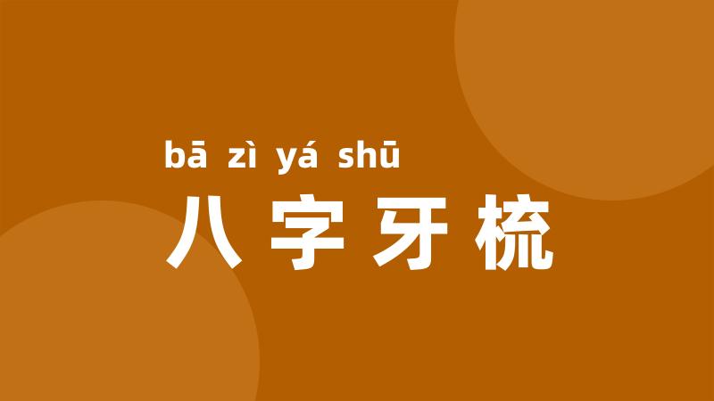 八字牙梳