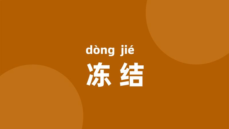 冻结