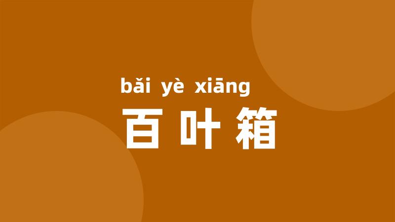 百叶箱