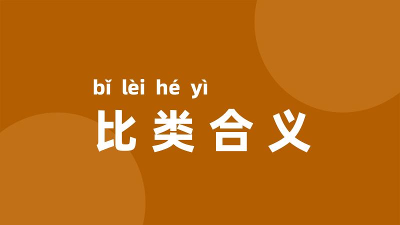 比类合义