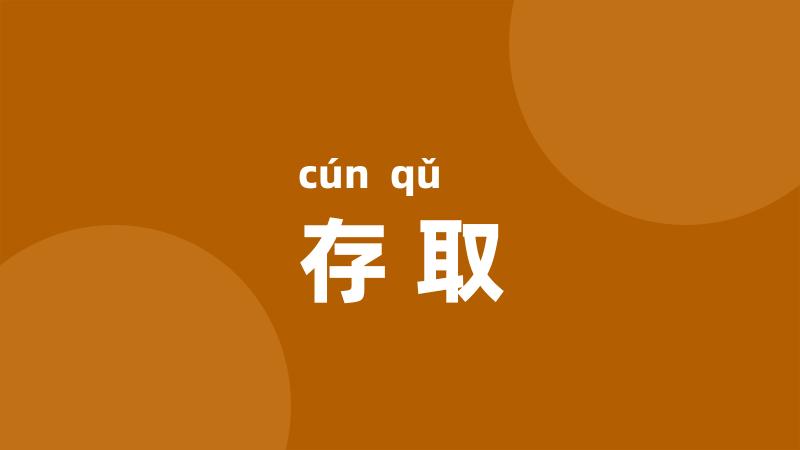 存取