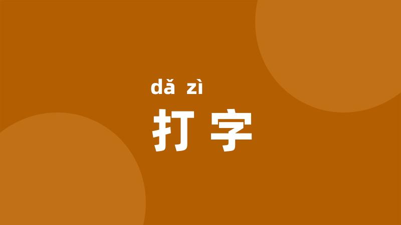 打字