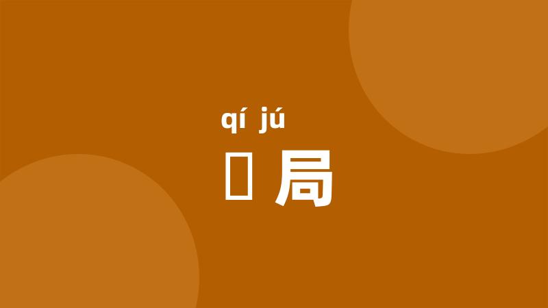 碁局