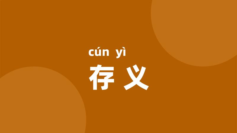 存义