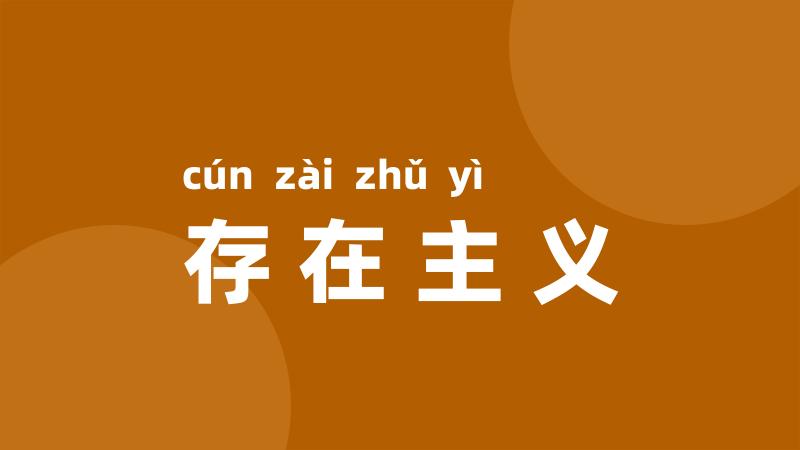 存在主义