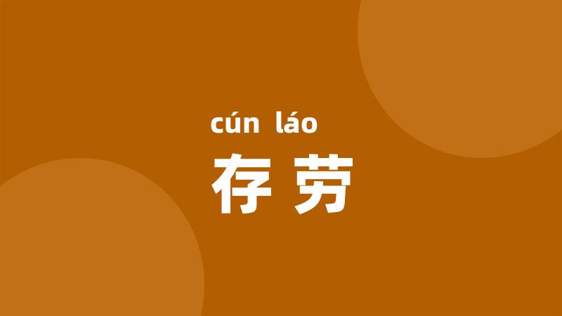 存劳